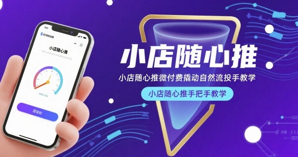 小店随心推微付费撬动自然流投手教学，小店随心推手把手教学-大齐资源站