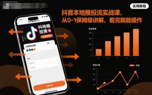 抖音本地推投流实战课,从0-1保姆级讲解,看完就能操作-大齐资源站