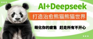 AI+Deepseek打造治愈熊猫世界，萌化你的疲惫，赶走所有不开心-大齐资源站