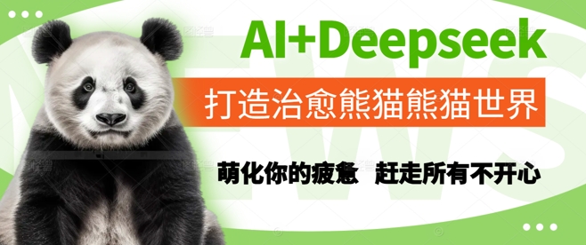 AI+Deepseek打造治愈熊猫世界，萌化你的疲惫，赶走所有不开心-大齐资源站