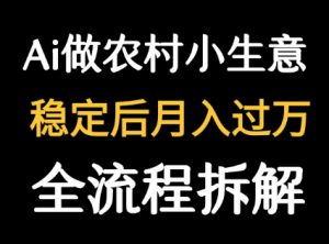 用DeepSeek写农村小生意做流量主  篇篇都是大爆文-大齐资源站
