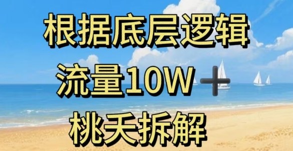 据底层逻辑，流量10W+，以安全知识科普为例-大齐资源站