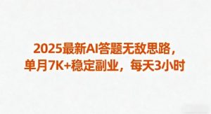 2025最新AI答题无敌思路,单月7K+稳定副业,每天3小时-大齐资源站
