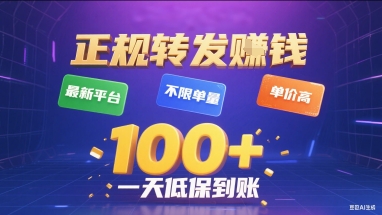 正规转发挣钱，最新平台，不限单量，单价高，一天1张+低保到账【揭秘】-大齐资源站
