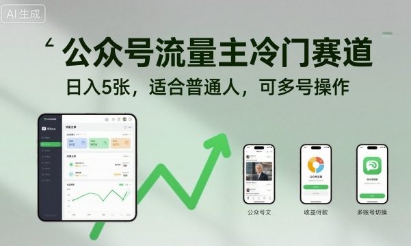 公众号流量主冷门赛道，日入5张，适合普通人，可多号操作-大齐资源站