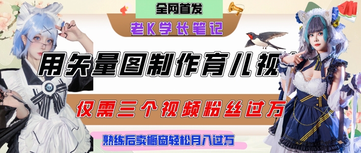 用矢量图制作育儿知识，条条爆款，每条点赞破万，实操仅需10分钟，卖育儿资料轻松月入过1W-大齐资源站