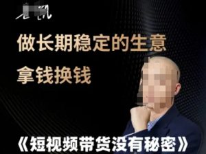 短视频带货没有秘密，做长期稳定的生意拿钱换钱-大齐资源站