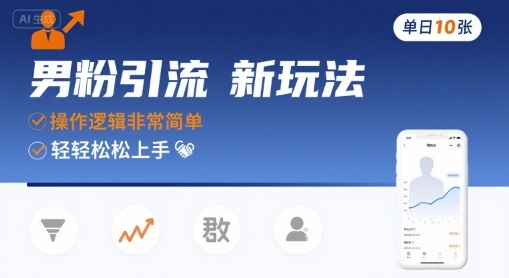 男粉引流新玩法，操作逻辑非常简单，单日10张轻轻松松-大齐资源站