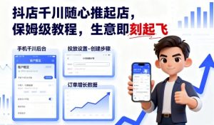 抖店千川随心推起店,保姆级教程,生意即刻起飞-大齐资源站