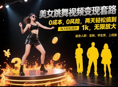 美女跳舞视频变现套路，0 成本 0 风险，两天轻松搞到 1k，无限放大【揭秘】-大齐资源站