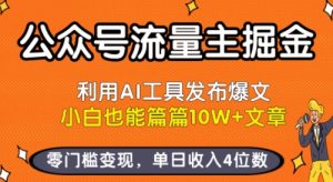 公众号流量主掘金新玩法，利用AI工具发布爆文，小白也能篇篇10W+文章，零门槛变现，单日收入4位数-大齐资源站