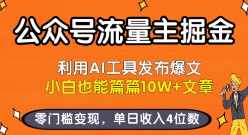 公众号流量主掘金新玩法，利用AI工具发布爆文，小白也能篇篇10W+文章，零门槛变现，单日收入4位数-大齐资源站