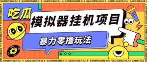 暴力零撸项目小游戏试玩全自动挂G单窗口收益30-50＋可矩阵操作【揭秘】-大齐资源站