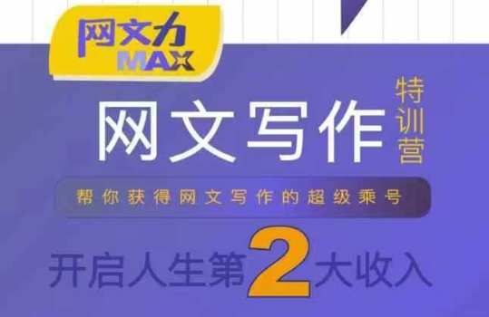 网文力Max 网文写作课，10节干货理论结合案例，开启第二收入-大齐资源站