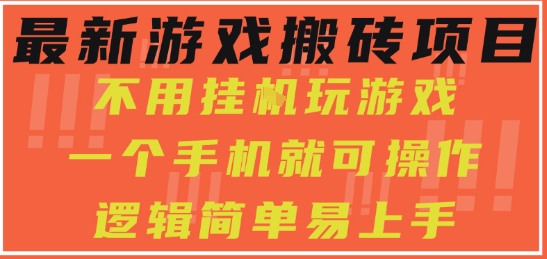 最新游戏搬砖项目，小白纯手机可操作，不用挂G玩游戏，日入3张【揭秘】-大齐资源站