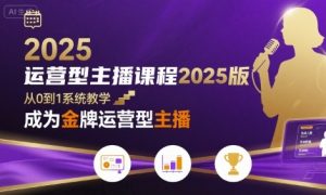运营型主播课程2025版，从0到1教你成为金牌运营型主播-大齐资源站