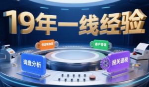 2025年入局外贸必看课程，系统拆解B2B全流程(询盘分析-客户背调-供应链协同-报关退税)-大齐资源站