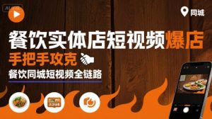餐饮实体店短视频爆店，手把手攻克餐饮同城短视频全链路-大齐资源站