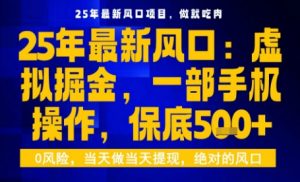 25年虚拟掘金最新玩法，一部手机即可操作，保底日入5张+【揭秘】-大齐资源站
