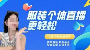 个体直播保姆级教程，简单落地、新手必学、全盘实操、只讲干货-大齐资源站