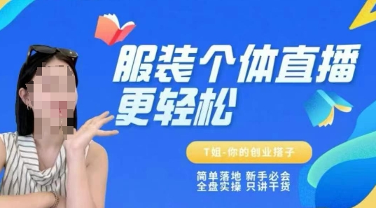 个体直播保姆级教程，简单落地、新手必学、全盘实操、只讲干货-大齐资源站