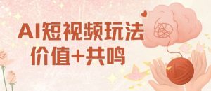 AI短视频玩法，价值+共鸣玩法，单号每天收益7张小白可玩，操作简单-大齐资源站