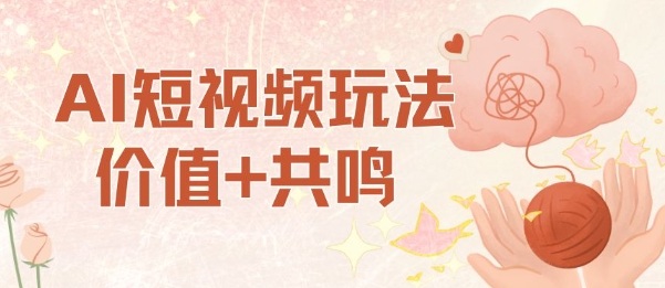 AI短视频玩法，价值+共鸣玩法，单号每天收益7张小白可玩，操作简单-大齐资源站