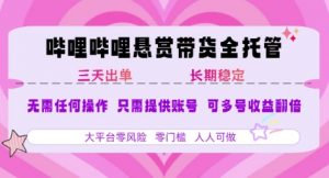 B站悬赏带货全托管，自测稳定，只需提供账号，无需基础，小白宝妈轻松上手，单日稳定3张【揭秘】-大齐资源站