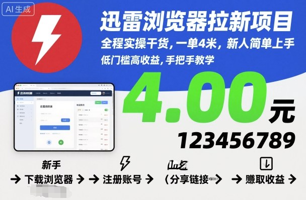 迅雷浏览器拉新项目，全程实操干货，一单4米，新人简单上手-大齐资源站