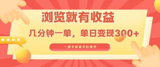 淘宝闪购浏览就有收益，几分钟一单，一部手机就可操作，操作简单，小白轻松日入3张【揭秘】-大齐资源站