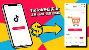 TikTok从开店到投流的进阶课,从基础实操到高阶技巧一网打尽-大齐资源站