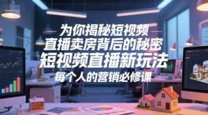 为你揭秘短视频直播卖房背后的秘密，短视频直播新玩法，每个人的营销必修课-大齐资源站
