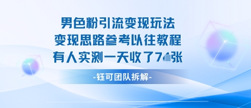 男粉引流变现邪修玩法，有人实测一天收了7张+-大齐资源站