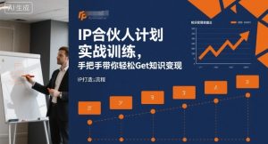 IP合伙人计划实战训练,手把手带你轻松Get知识变现-大齐资源站