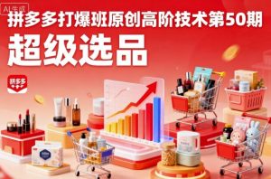 拼多多打爆班原创高阶技术第50期，超级选品-大齐资源站