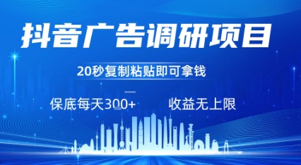 抖音广告调研项目，只需复制粘贴广告即可挣钱，任务不限量，一天稳定3张-大齐资源站