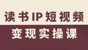 读书IP短视频变现实操课，读书IP赛道变现指南-大齐资源站