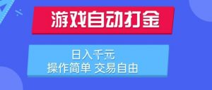 游戏自动打金搬砖项目，日入1k，操作简单，交易自由，适合懒人的副业【揭秘】-大齐资源站