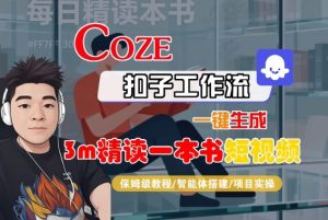 Coze扣子智能体工作流一键生成“3m精读一本书“短视频，全流程保姆级教学-大齐资源站