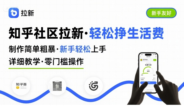 知乎社区拉新，制作简单粗暴，新手轻松上手，详细教学，轻松挣取生活费-大齐资源站