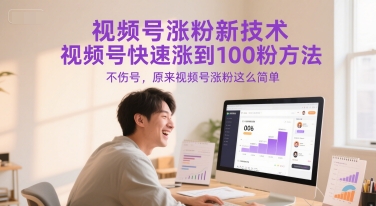 视频号涨粉新技术，视频号快速涨到100粉方法，不伤号，原来视频号涨粉这么简单-大齐资源站