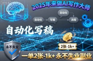 2025年来做AI写作大师，自动化写稿，一单2张-1k+，永不失业副业-大齐资源站
