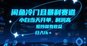 闲鱼冷门且暴利赛道，小白当天开单，利润高，照抄就有收益，日入1k+【揭秘】-大齐资源站