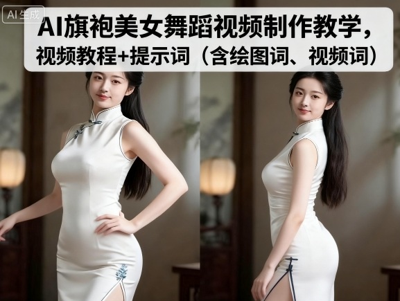 AI旗袍美女舞蹈视频制作教学，视频教程+提示词（含绘图词、视频词）-大齐资源站