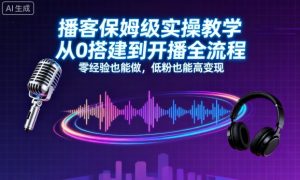 播客保姆级实操教学,从0搭建到开播全流程,零经验也能做,低粉也能高变现-大齐资源站