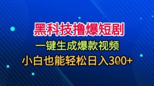 黑科技撸爆短剧，懒人玩法，无需剪辑，一键生成，秒过原创，小白也能轻松日入1k【揭秘】-大齐资源站