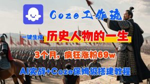 Coze工作流从0-1保姆级搭建教程,3个月涨粉69W,AI智能体一键生成历史人物一生视频,3分钟出一条,条条万赞-大齐资源站