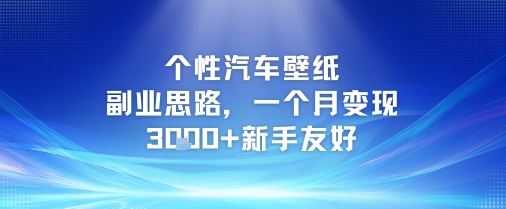 个性汽车壁纸副业思路，一个月变现3k+新手友好-大齐资源站