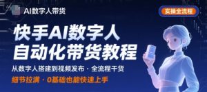 快手AI数字人自动化视频带货实操全流程,干货满满,细节拉满-大齐资源站