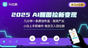2025最强AI醒图拉新，几分钟一条原创作品，单日收入4位数，小白也能上手操作-大齐资源站